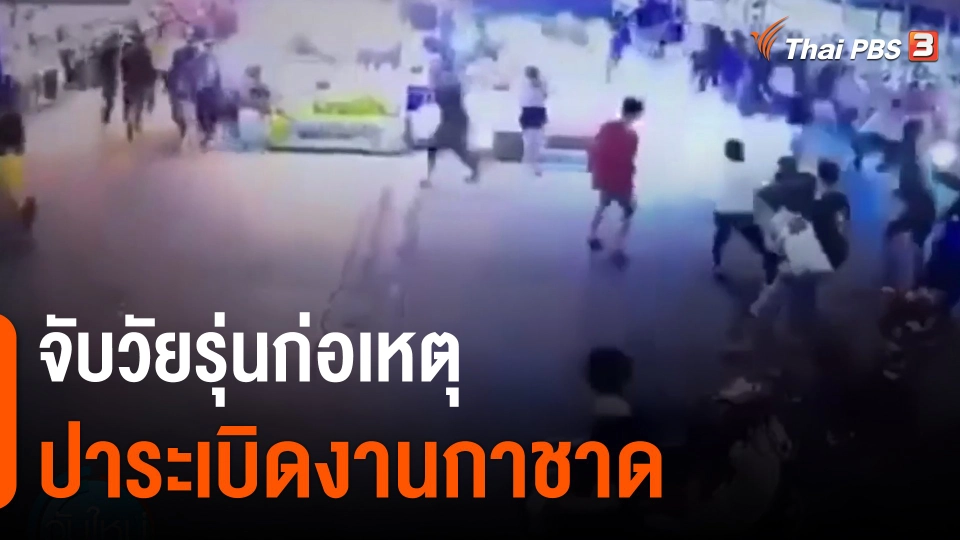 ​จับวัยรุ่นก่อเหตุปาระเบิดงานกาชาด จ.กาฬสินธุ์