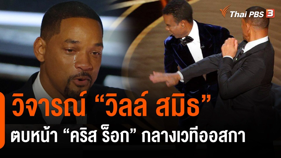 ​วิจารณ์ "วิลล์ สมิธ" ตบหน้า "คริส ร็อก" กลางเวทีออสกา