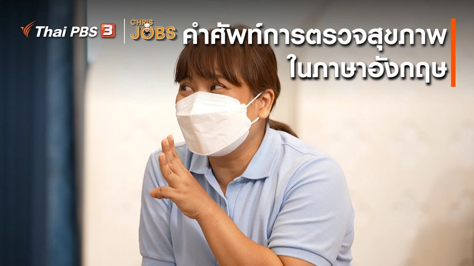 สาระน่ารู้จาก Chris Jobs : คำศัพท์การตรวจสุขภาพในภาษาอังกฤษ