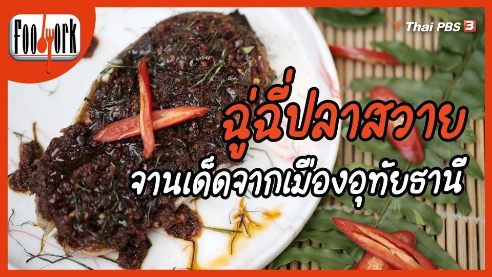 เมนูอาหารฟิวชัน : ฉู่ฉี่ปลาสวาย