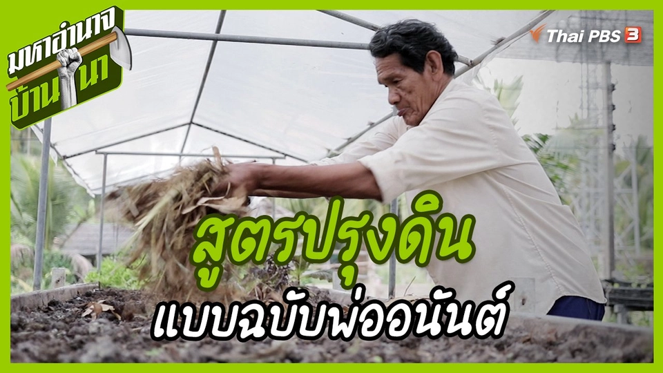 สูตรลับฉบับบ้านนา : สูตรปรุงดินแบบฉบับพ่ออนันต์