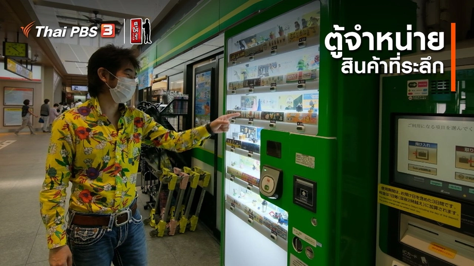 รู้ให้ลึกเรื่องญี่ปุ่น : ตู้จำหน่ายสินค้าที่ระลึก