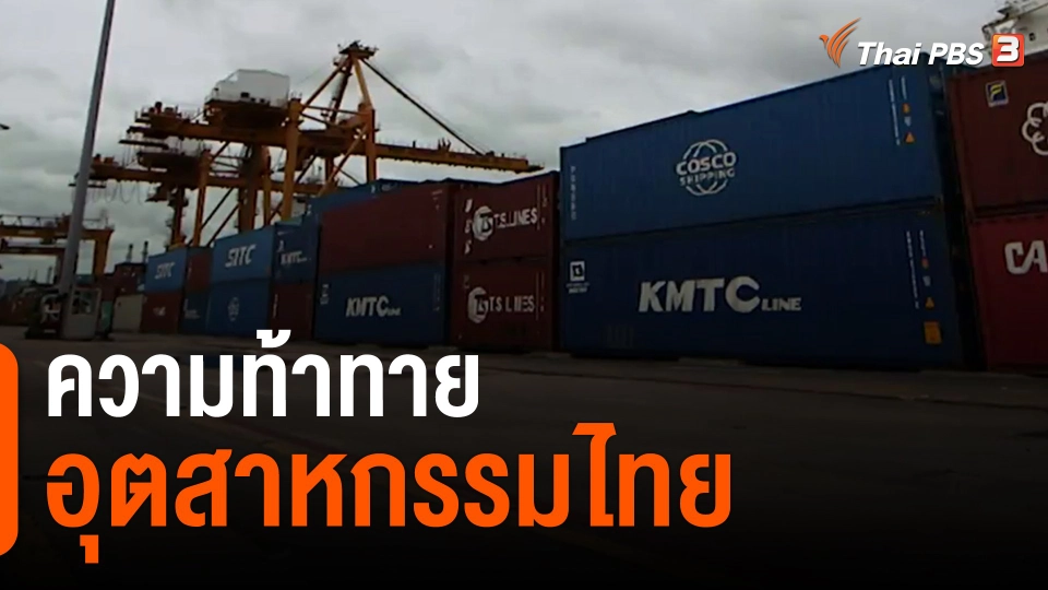 จับสัญญาณเศรษฐกิจ : ความท้าทายอุตสาหกรรมไทย