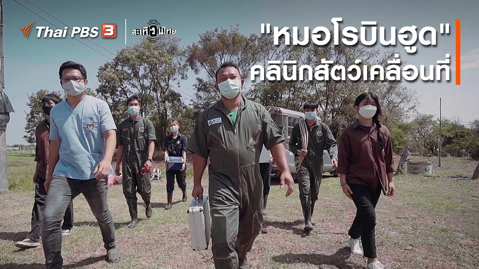 นักสร้างความเปลี่ยนแปลง : "หมอโรบินฮูด" คลินิกสัตว์เคลื่อนที่