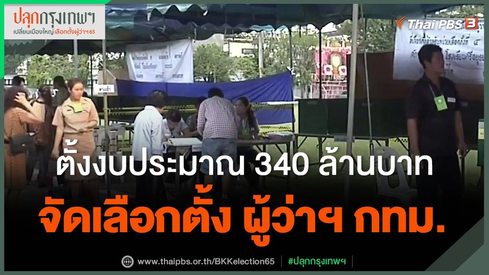 ​ตั้งงบประมาณ 340 ล้านบาท จัดเลือกตั้ง ผู้ว่าฯ กทม.