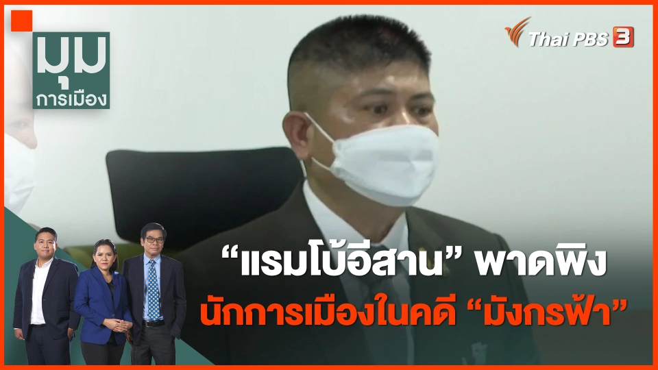 ​"แรมโบ้อีสาน" พาดพิงนักการเมืองในคดี "มังกรฟ้า"