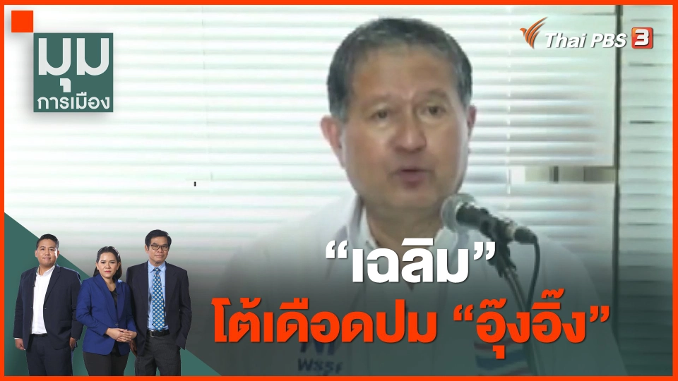 ​"เฉลิม" โต้เดือดปม "อุ๊งอิ๊ง"