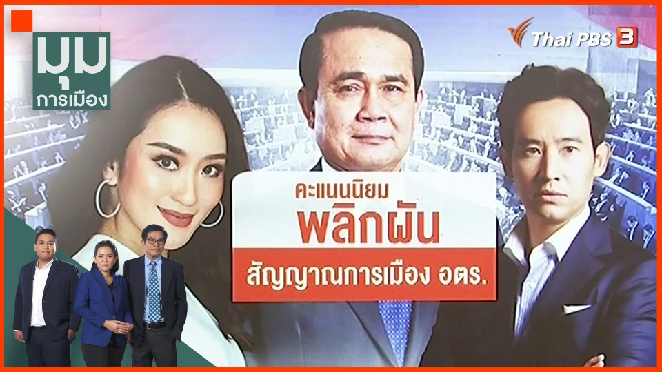 ​คะแนนนิยมพลิกผัน สัญญาณการเมือง อตร.