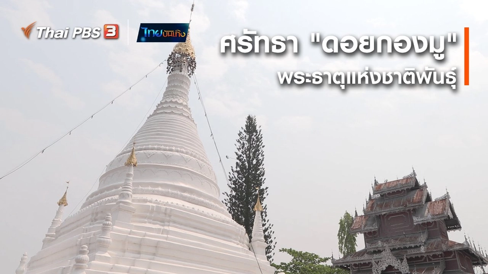 ​เรื่องนี้มีตำนาน : ศรัทธา "ดอยกองมู" พระธาตุแห่งชาติพันธุ์