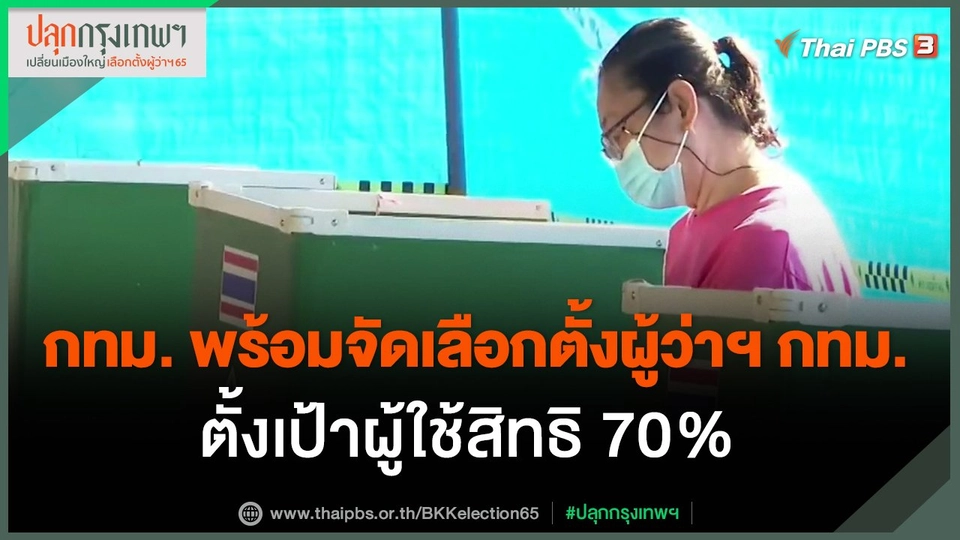 ​กทม. พร้อมจัดเลือกตั้งผู้ว่าฯ กทม. ตั้งเป้าผู้ใช้สิทธิ 70%