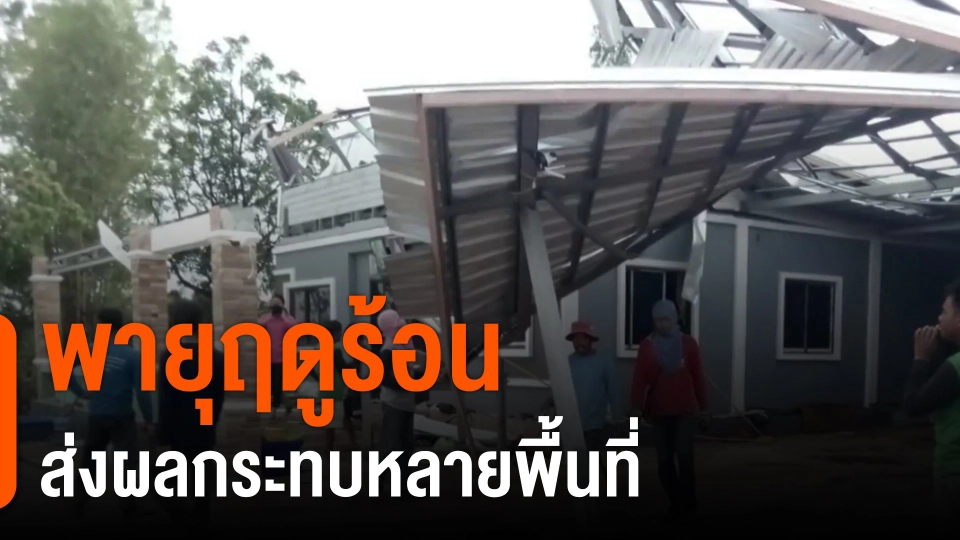 ​พายุฤดูร้อนส่งผลกระทบหลายพื้นที่