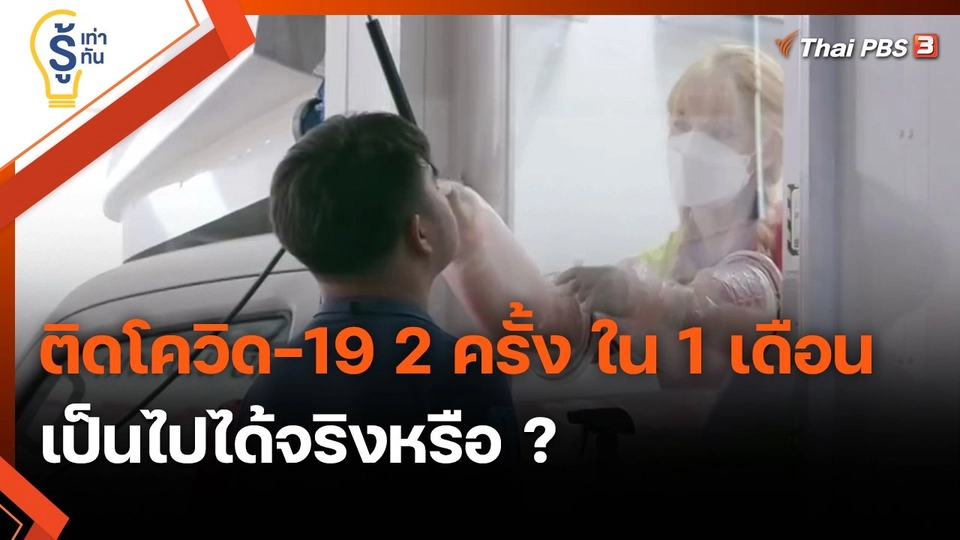 ​รู้เท่ารู้ทัน : ติดโควิด-19 2 ครั้ง ใน 1 เดือน เป็นไปได้จริงหรือ ?