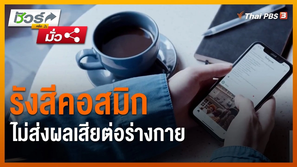 ​ชัวร์หรือมั่ว : รังสีคอสมิกไม่ส่งผลเสียต่อร่างกาย