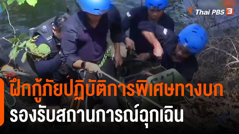 สถานีร้องเรียน : ฝึกกู้ภัยปฏิบัติการพิเศษทางบก รองรับสถานการณ์ฉุกเฉิน