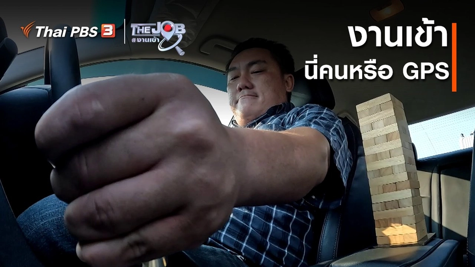 ​งานเข้า นี่คนหรือ GPS