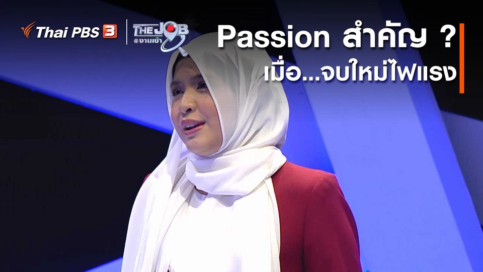 ​Passion สำคัญ ? เมื่อ...จบใหม่ไฟแรง