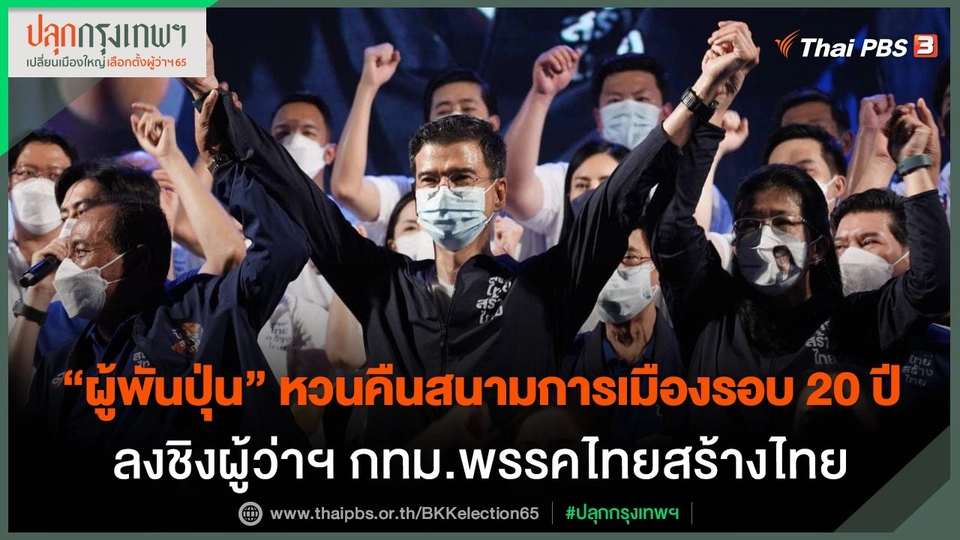 "ผู้พันปุ่น" หวนคืนสนามการเมืองรอบ 20 ปี ลงชิงผู้ว่าฯ กทม.พรรคไทยสร้างไทย