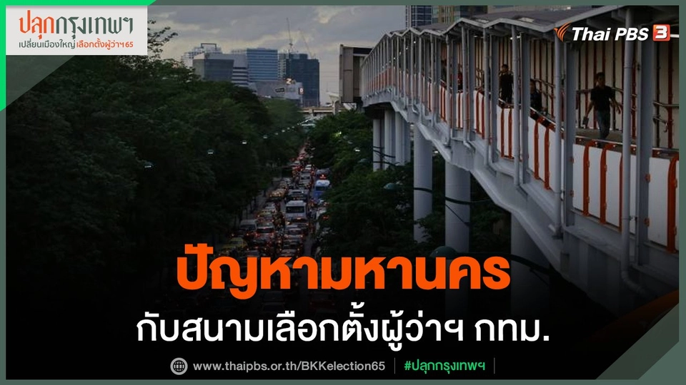 ปัญหามหานคร กับสนามเลือกตั้งผู้ว่าฯ กทม.