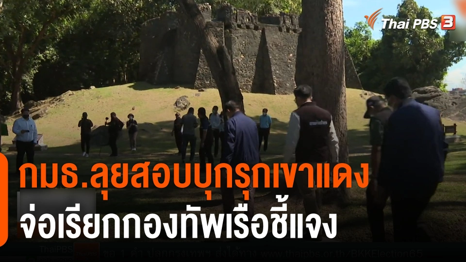 กมธ.ลุยสอบบุกรุกเขาแดง จ่อเรียกกองทัพเรือชี้แจง