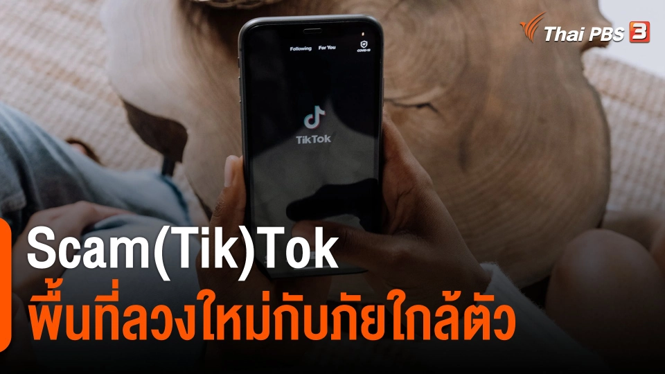 Scam(Tik)Tok พื้นที่ลวงใหม่กับภัยใกล้ตัว