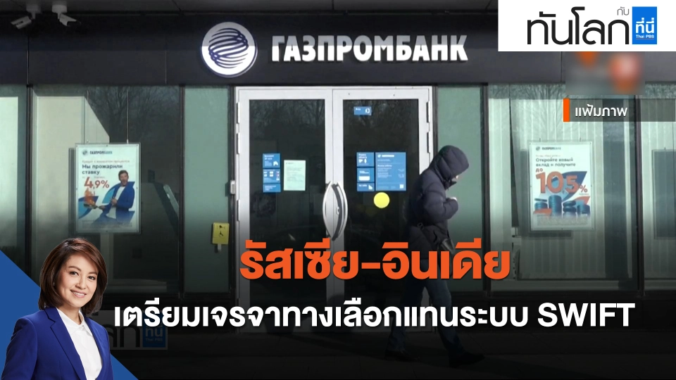 รัสเซีย-อินเดีย เตรียมเจรจาทางเลือกแทนระบบ SWIFT