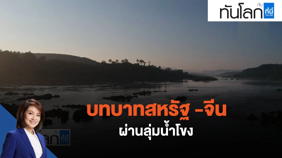 บทบาทสหรัฐ -จีน ผ่านลุ่มน้ำโขง
