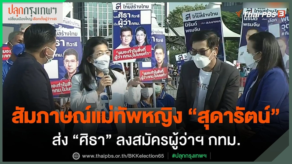 “สุดารัตน์” ส่ง “ศิธา” ลงสมัครผู้ว่าฯ กทม.