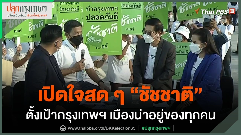 "ชัชชาติ" ตั้งเป้ากรุงเทพฯ เมืองน่าอยู่ของทุกคน