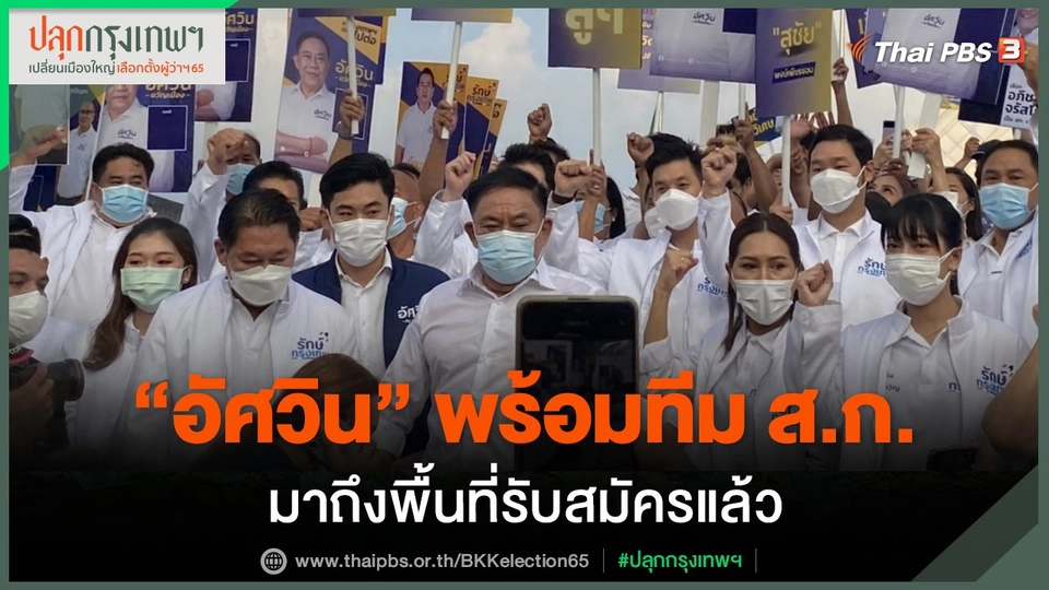 "อัศวิน" พร้อมทีม ส.ก.ถึงสถานที่รับสมัคร