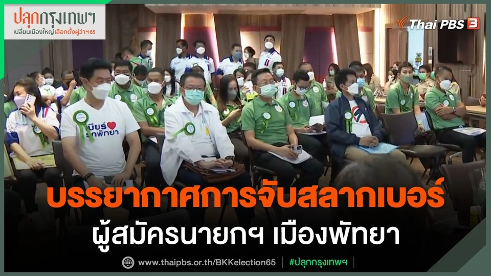 จับสลากเบอร์ผู้สมัครนายกฯ เมืองพัทยา