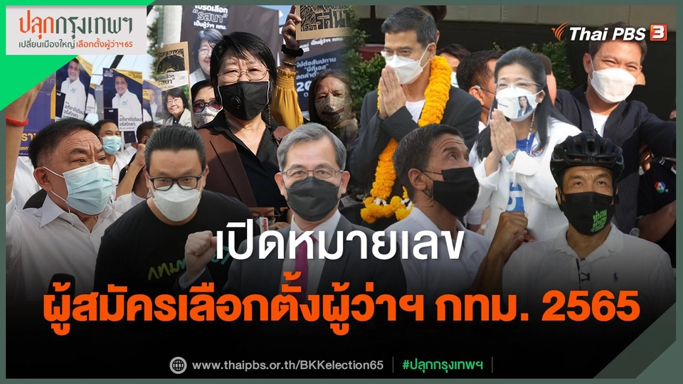 เปิดหมายเลข ผู้สมัครเลือกตั้งผู้ว่าฯ กทม. 2565