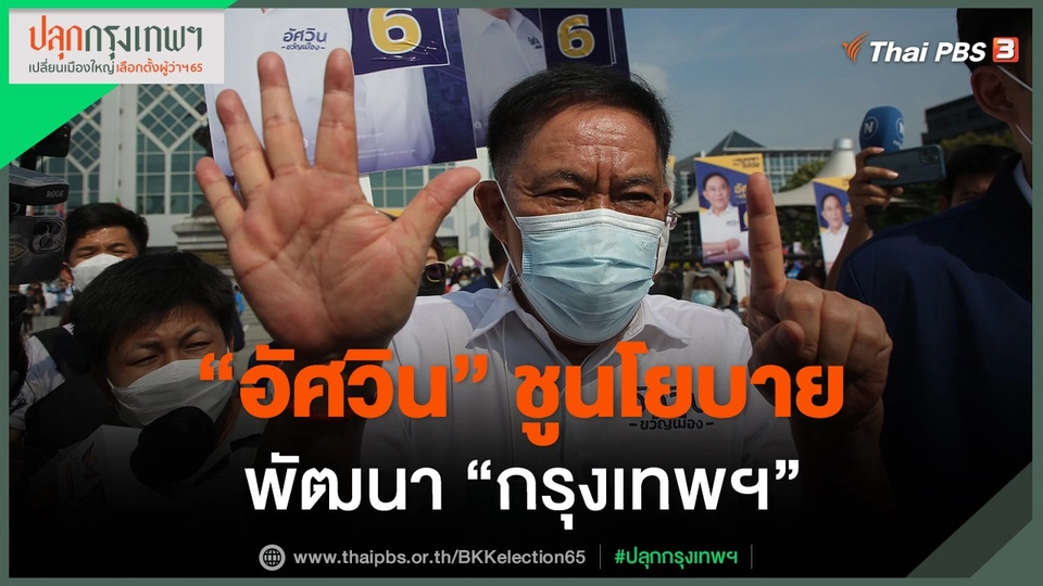 "อัศวิน" ชูนโยบายพัฒนา "กรุงเทพฯ"