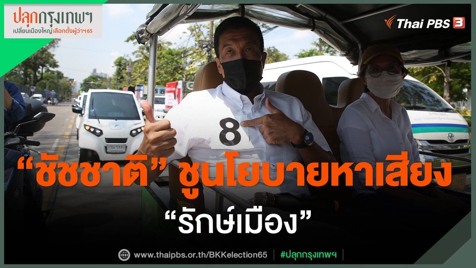 "ชัชชาติ" ชูนโยบายหาเสียง "รักษ์เมือง"​