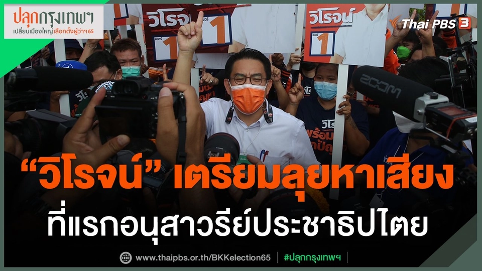 ​"วิโรจน์" เตรียมลุยหาเสียงที่แรกอนุสาวรีย์ประชาธิปไตย​