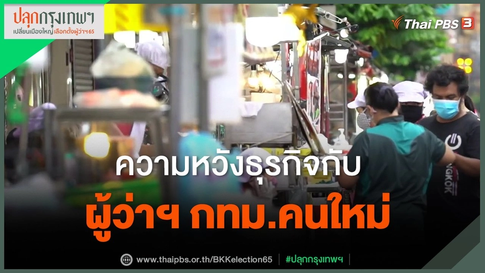 ​จับสัญญาณเศรษฐกิจ : ความหวังธุรกิจกับผู้ว่าฯ กทม.คนใหม่​