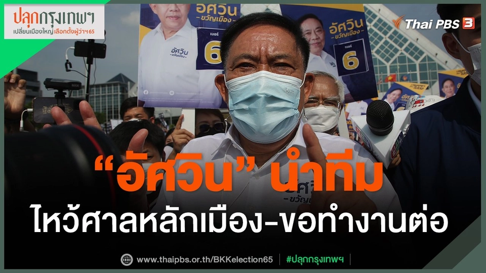 ​"อัศวิน" นำทีมไหว้ศาลหลักเมือง-ขอทำงานต่อ​