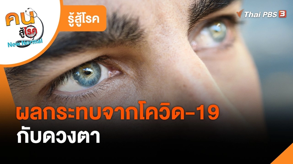 รู้สู้โรค : ผลกระทบจากโควิด-19 กับดวงตา