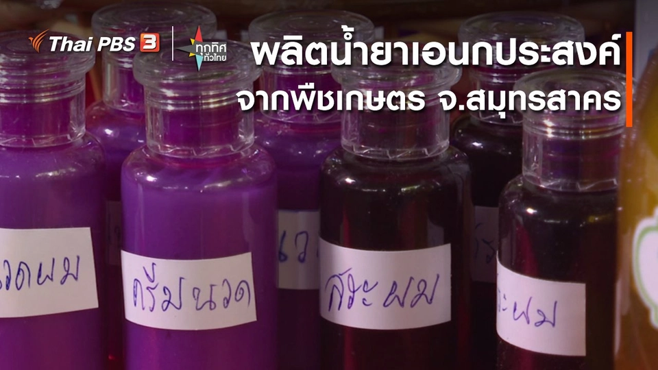 อาชีพทั่วไทย : ผลิตน้ำยาเอนกประสงค์จากพืชเกษตร จ.สมุทรสาคร​