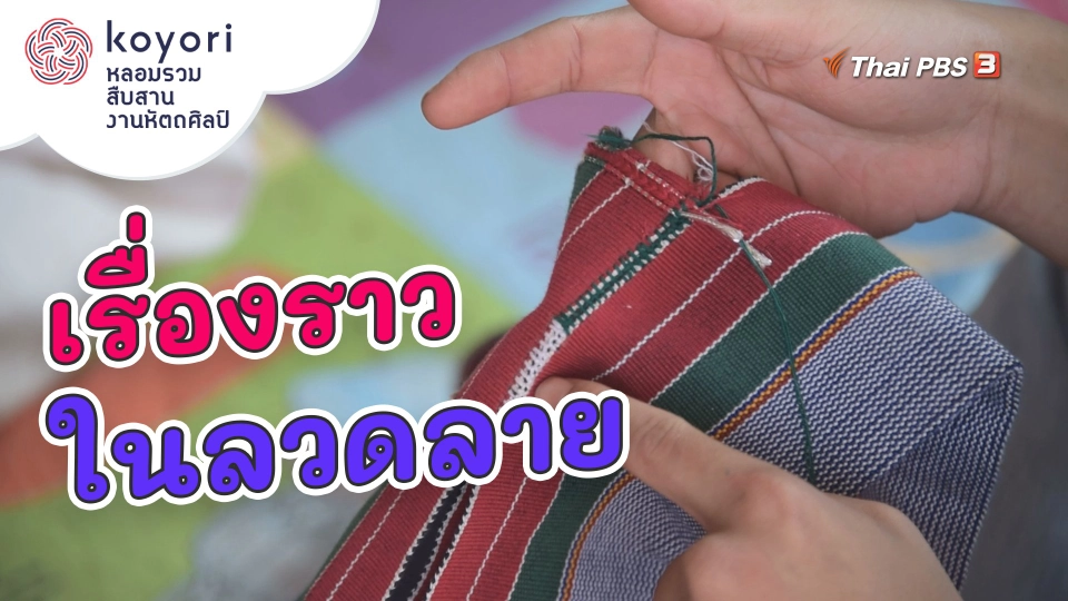 เรื่องราวในลวดลาย