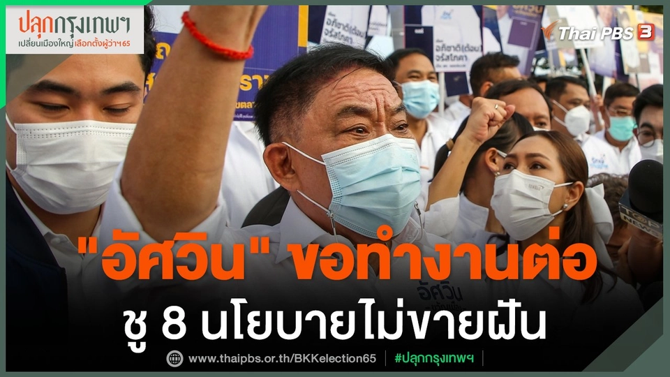 "อัศวิน" ขอทำงานต่อ ชู 8 นโยบายไม่ขายฝัน