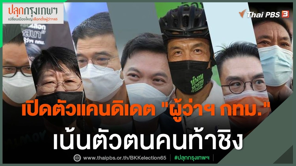 เปิดตัวแคนดิเดต "ผู้ว่าฯ กทม." เน้นตัวตนคนท้าชิง