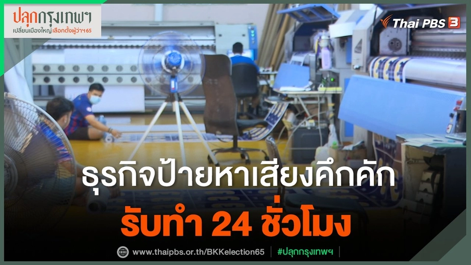 ศึกเลือกตั้งกระตุ้นธุรกิจ "ป้ายหาเสียง" คึกคัก รับทำ 24 ชั่วโมง