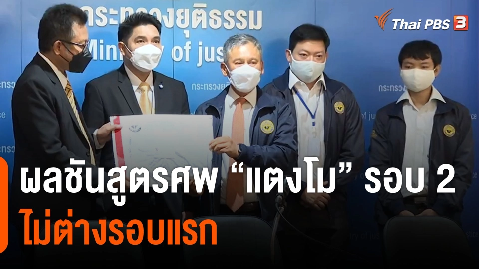 ผลชันสูตรศพ "แตงโม" รอบ 2 ไม่ต่างรอบแรก