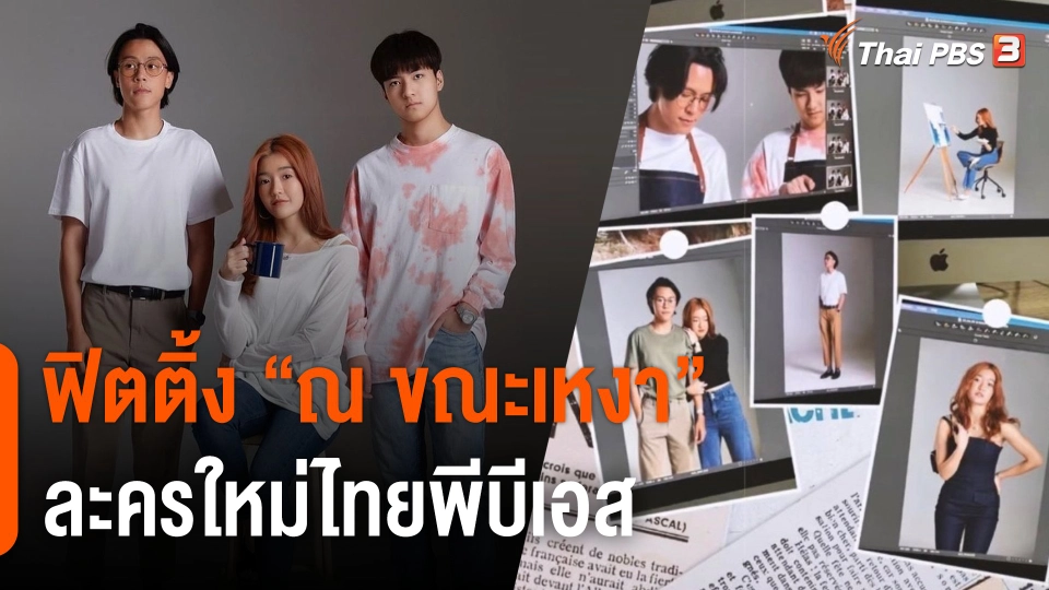 "เจนนิษฐ์ BNK48 - เอม ภูมิภัทร - แม็ค ณัฐพัชร์" ท้าทายบทบาทใหม่ในละคร "ณ ขณะเหงา"