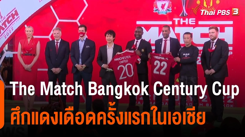 "The Match Bangkok Century Cup 2022" ศึกแดงเดือดครั้งแรกในเอเชีย