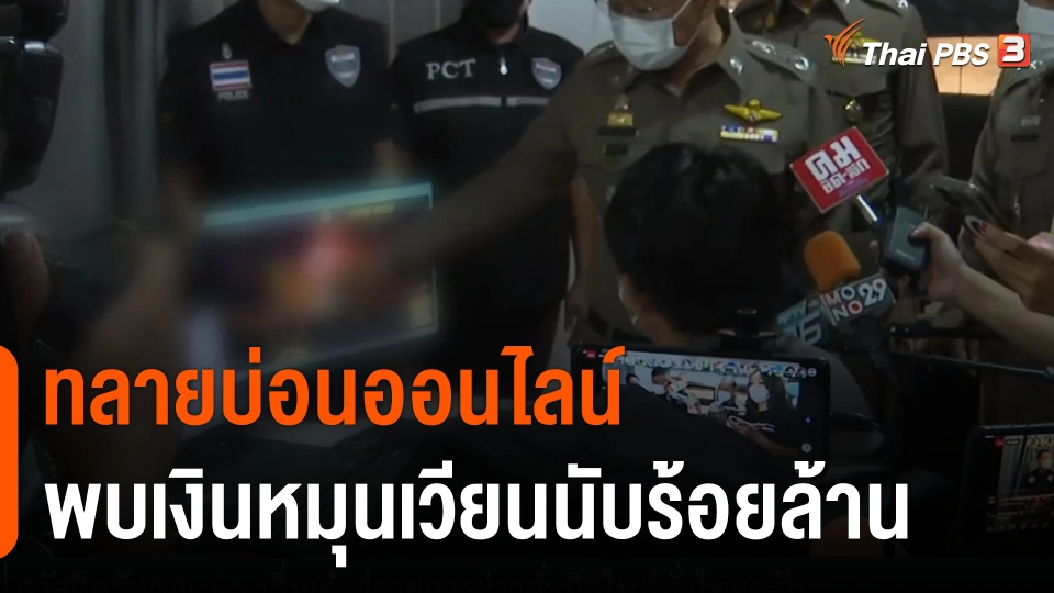 ทลายบ่อนออนไลน์ พบเงินหมุนเวียนนับร้อยล้าน