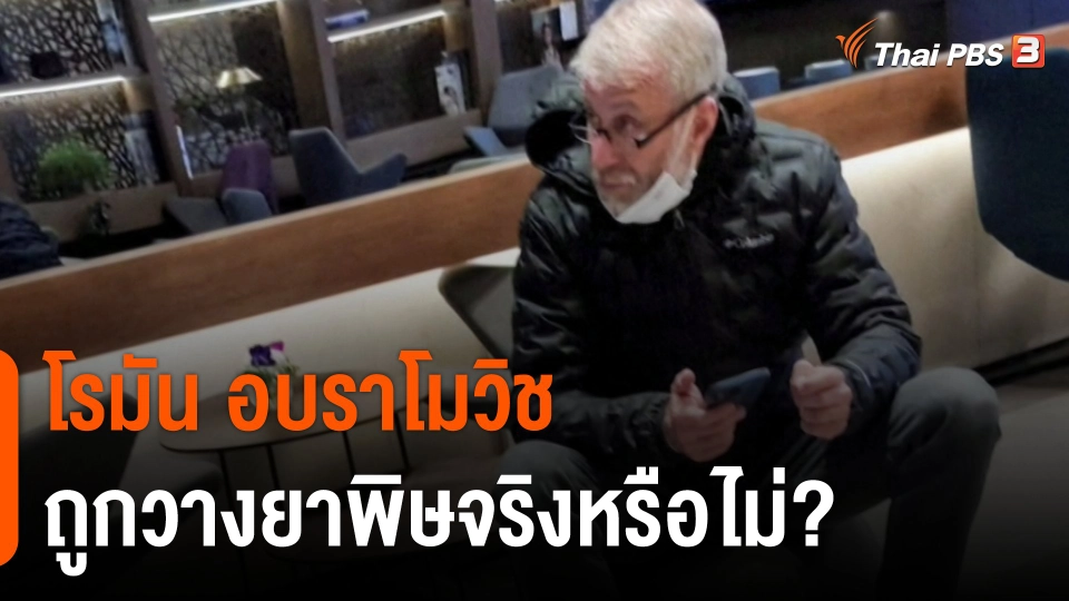 วิเคราะห์สถานการณ์ต่างประเทศ : "โรมัน อบราโมวิช" ถูกวางยาพิษจริงหรือไม่ ?