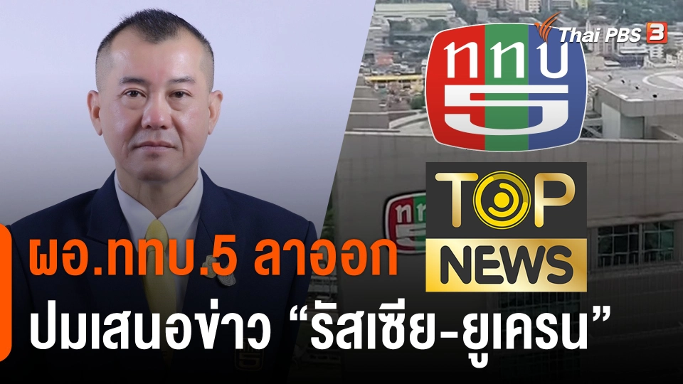 ผอ.ททบ.5 ลาออก ปมเสนอข่าว "รัสเซีย-ยูเครน"