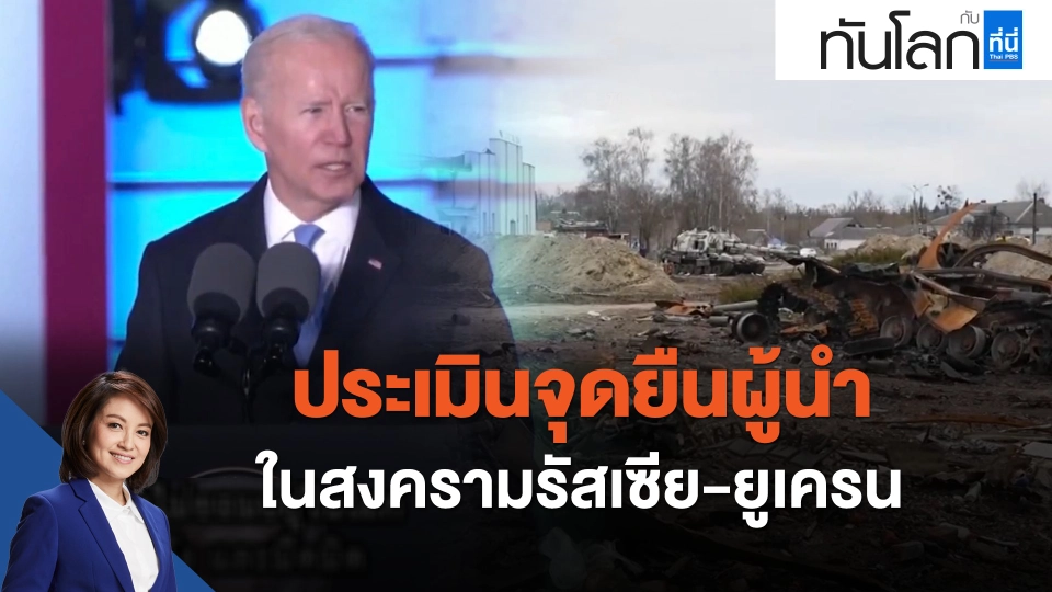 ประเมินจุดยืนผู้นำ ในสงครามรัสเซีย-ยูเครน