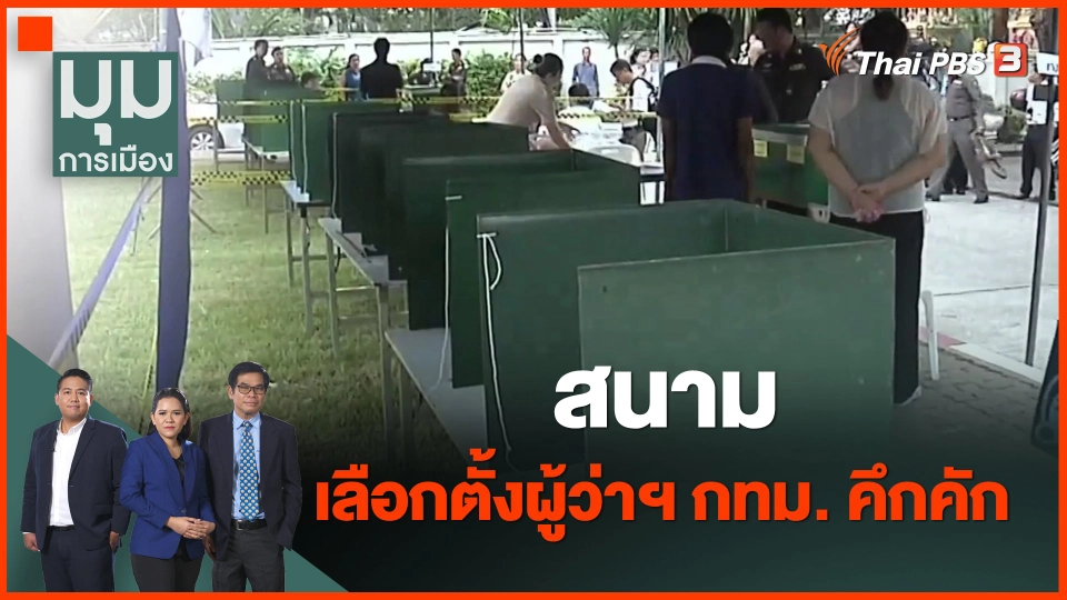 ​สนามเลือกตั้งผู้ว่าฯ กทม. คึกคัก